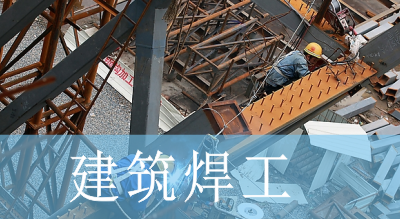 建筑焊工111.png